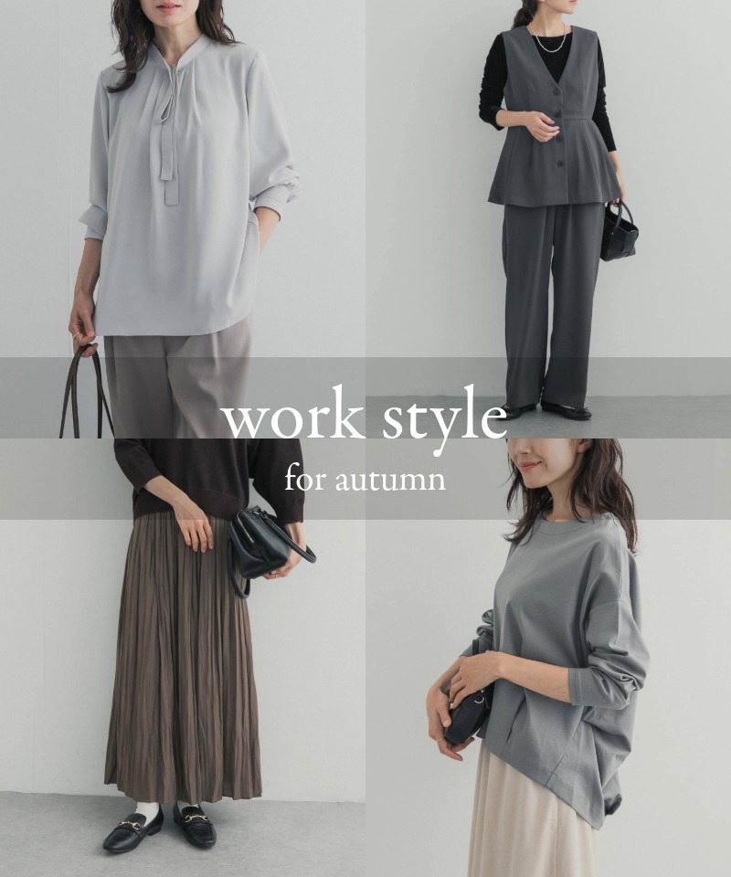 秋の通勤を快適に。品よく映える「お仕事きれいめ服」