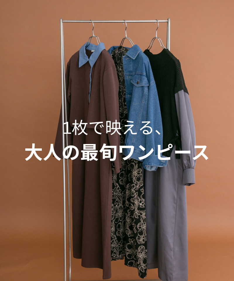 1枚で映える！大人の最旬ワンピース