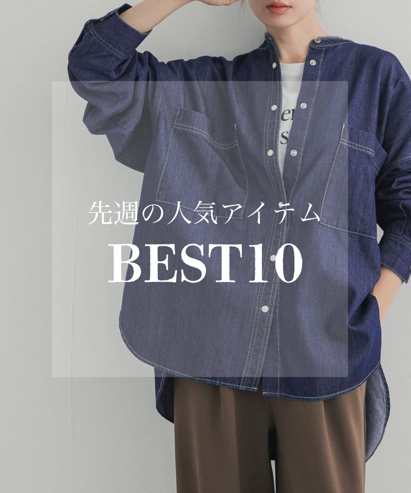 先週の人気アイテム 『BEST10』