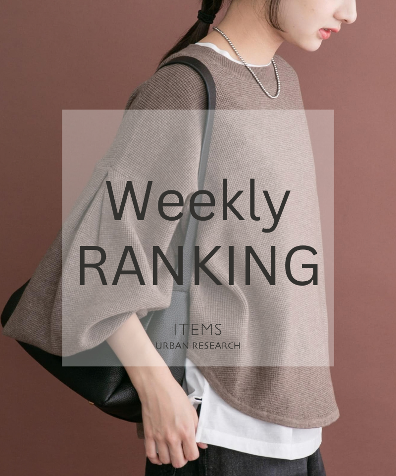 Weekly Ranking｜迷ったらこれ！人気アイテムTOP10