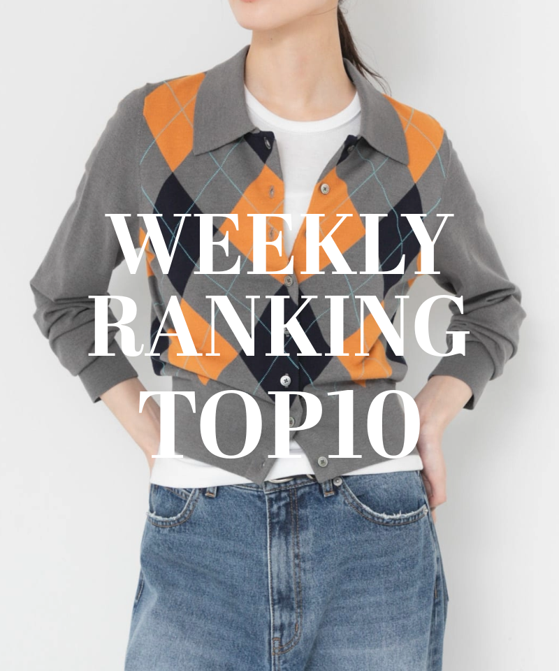 先週の人気アイテムTOP10