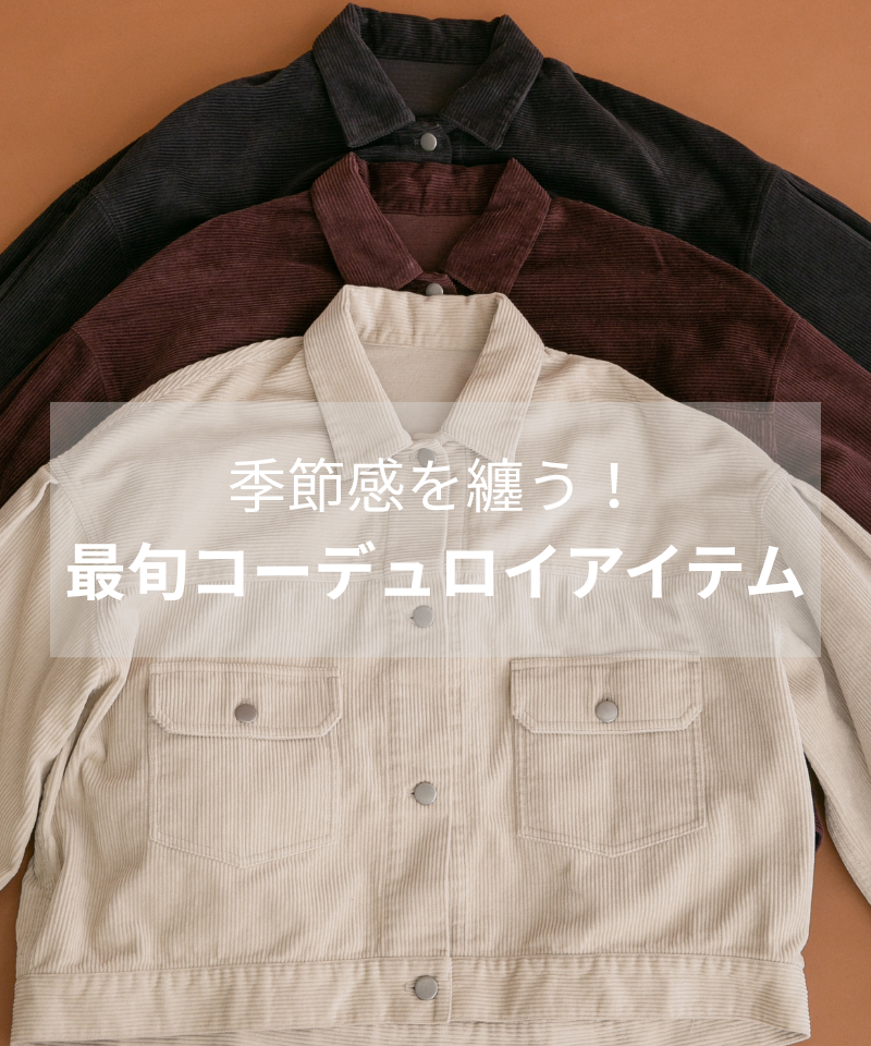 季節感を纏う！最旬コーデュロイアイテム