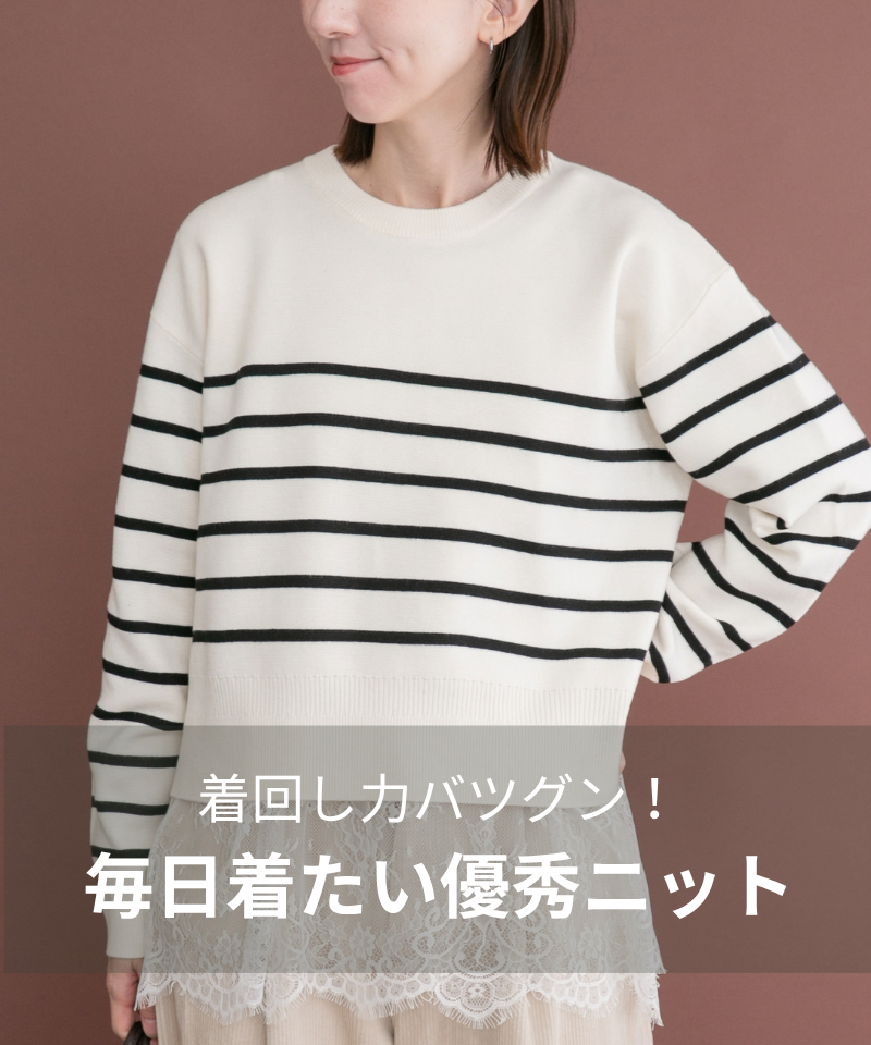 着回し力バツグン！毎日着たい優秀ニット