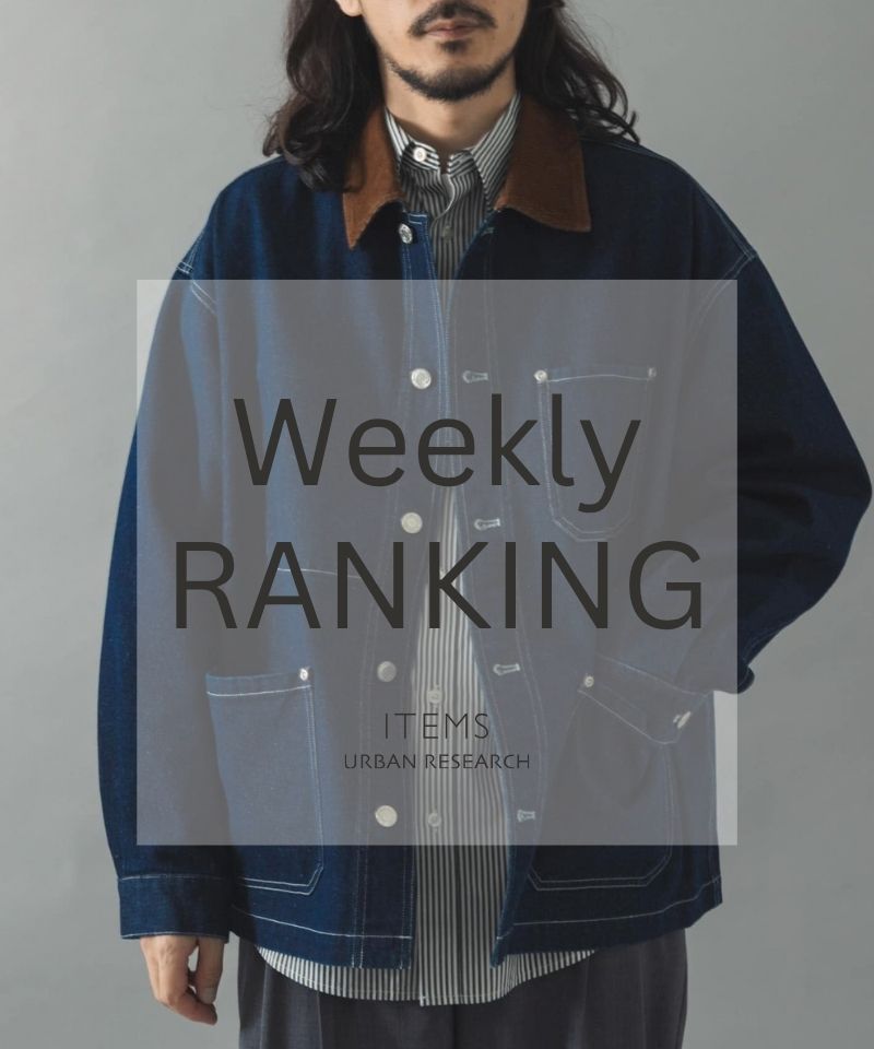 Weekly Ranking｜迷ったらこれ！人気アイテムTOP10