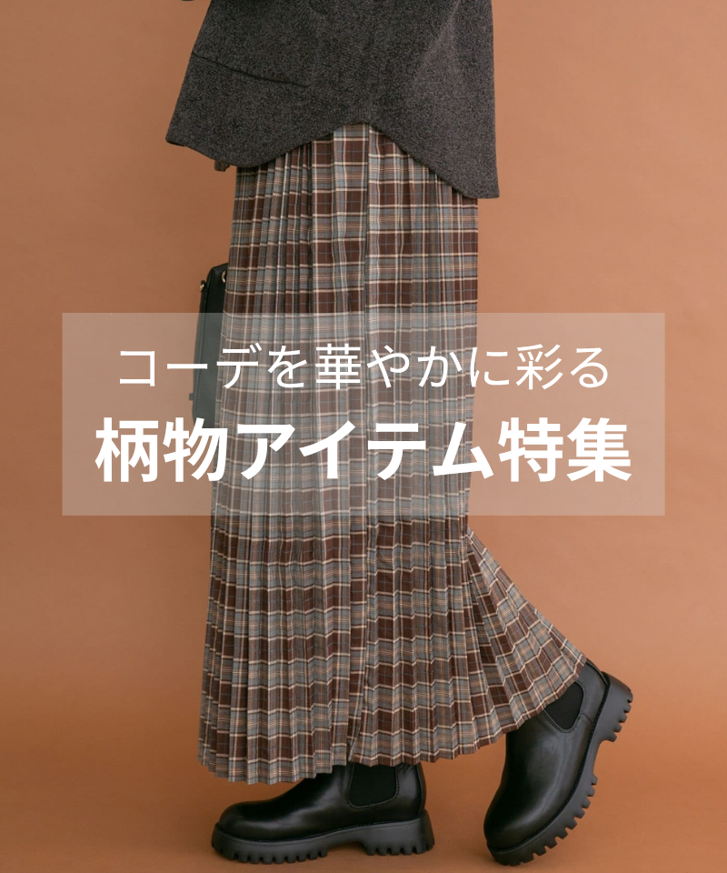 コーデを華やかに彩る柄物アイテム特集