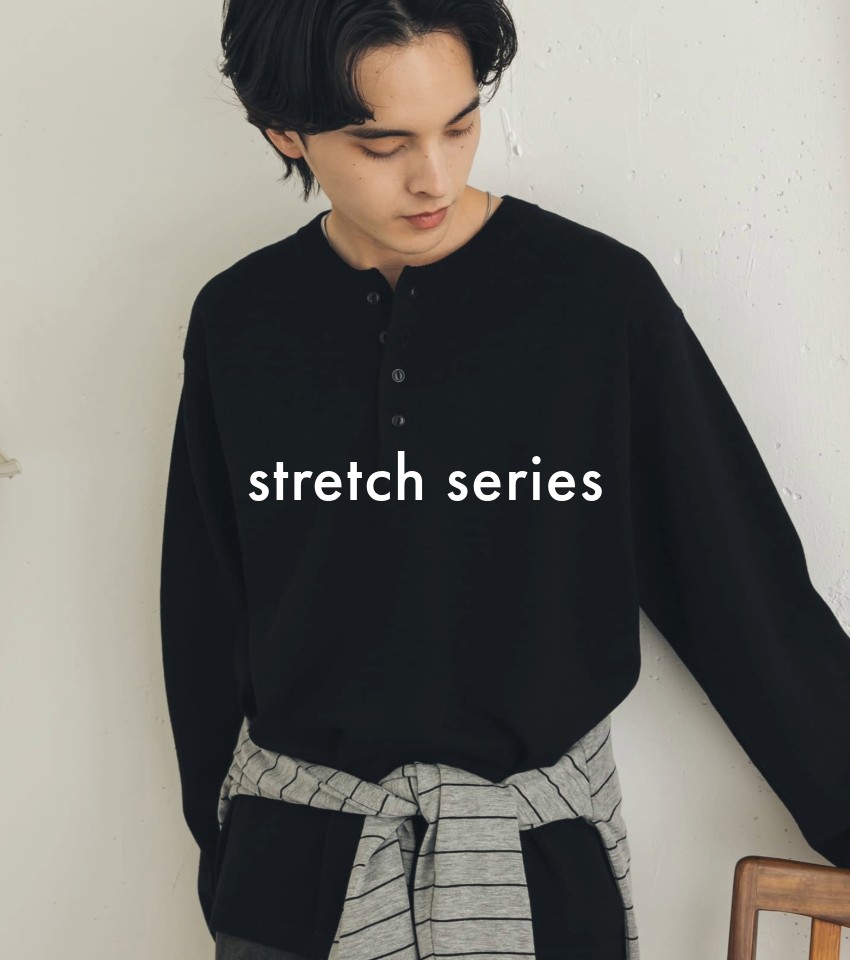 stretch series｜毎日頼れる高機能アイテム
