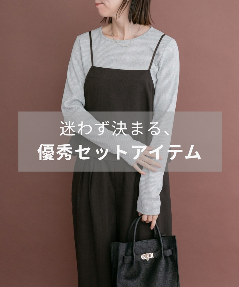 迷わず決まる！優秀セットアイテム