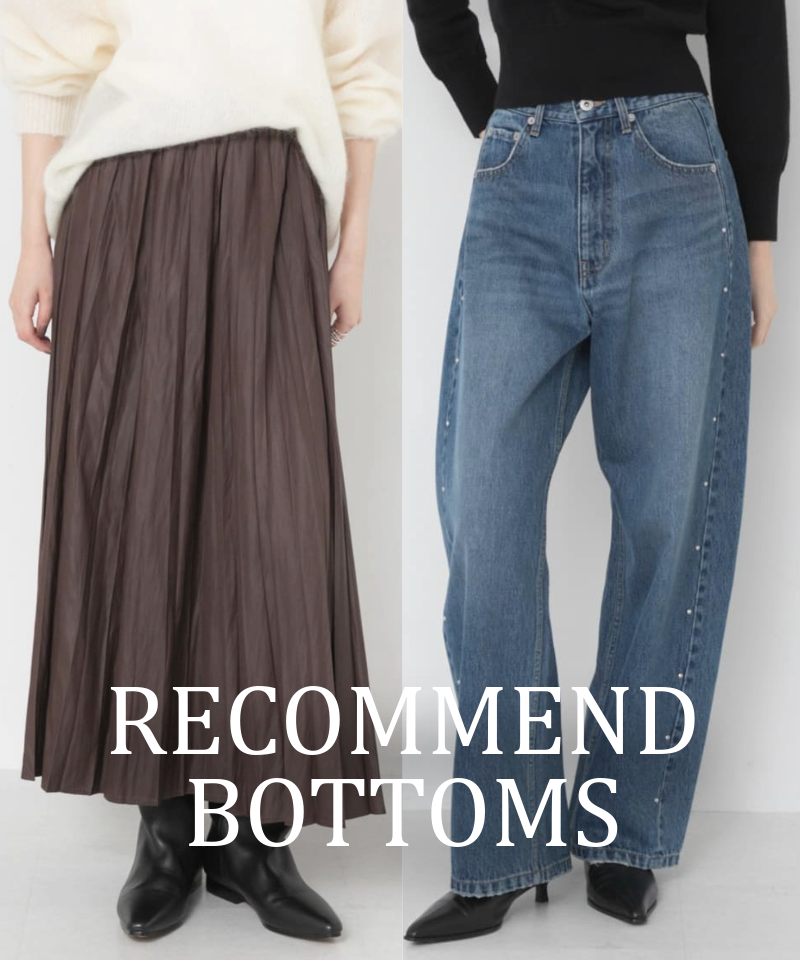 【RECOMMEND】今買いたいおすすめボトムス
