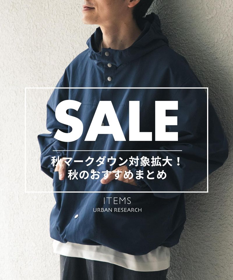 【SPECIAL PRICE】マークダウン対象拡大！秋のおすすめまとめ