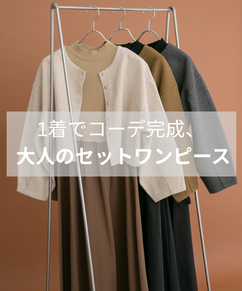 【NEW IN】1着でコーデ完成、 大人のセットワンピース