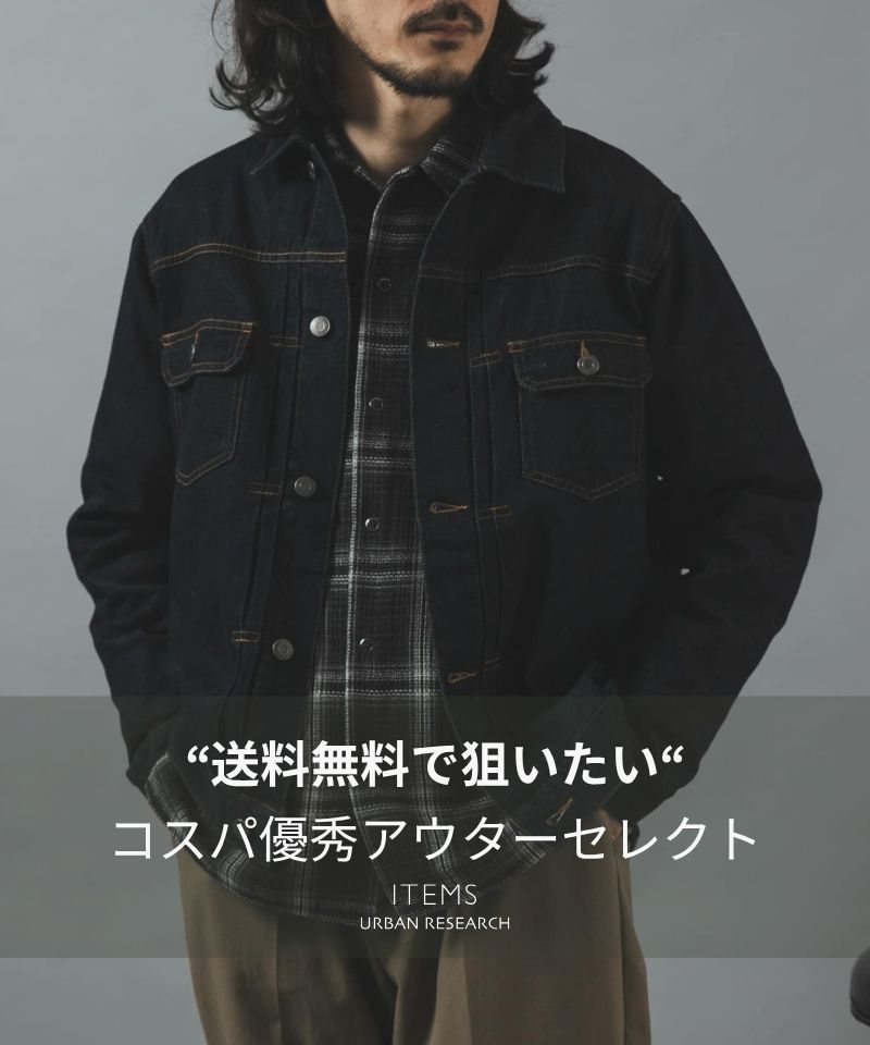 【送料無料で狙いたい】コスパ優秀アウターセレクト