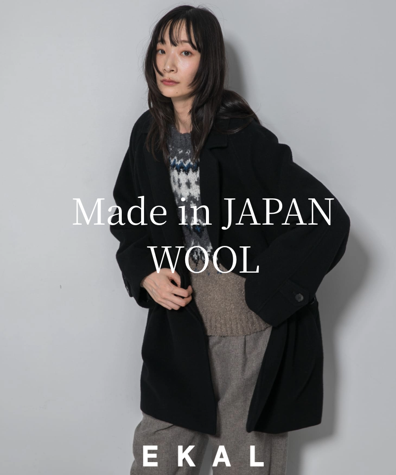 EKAL / こだわりぬいた素材とデザインMade in JAPANウールコート＆ストレートパンツ
