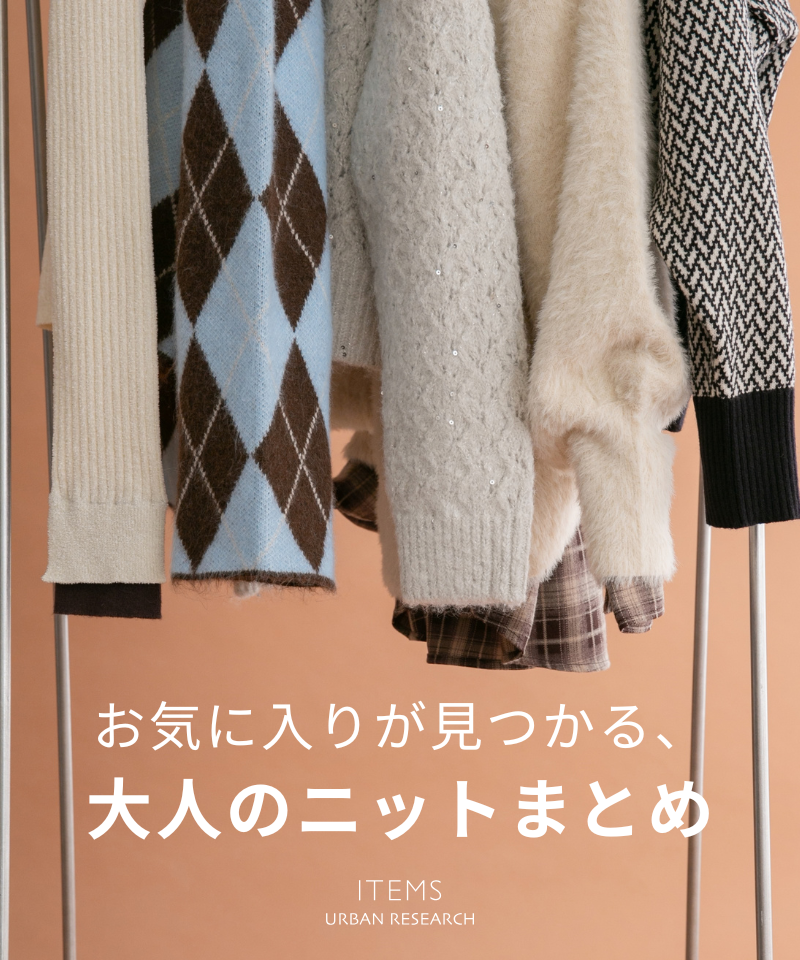 お気に入りが見つかる！大人のニットまとめ
