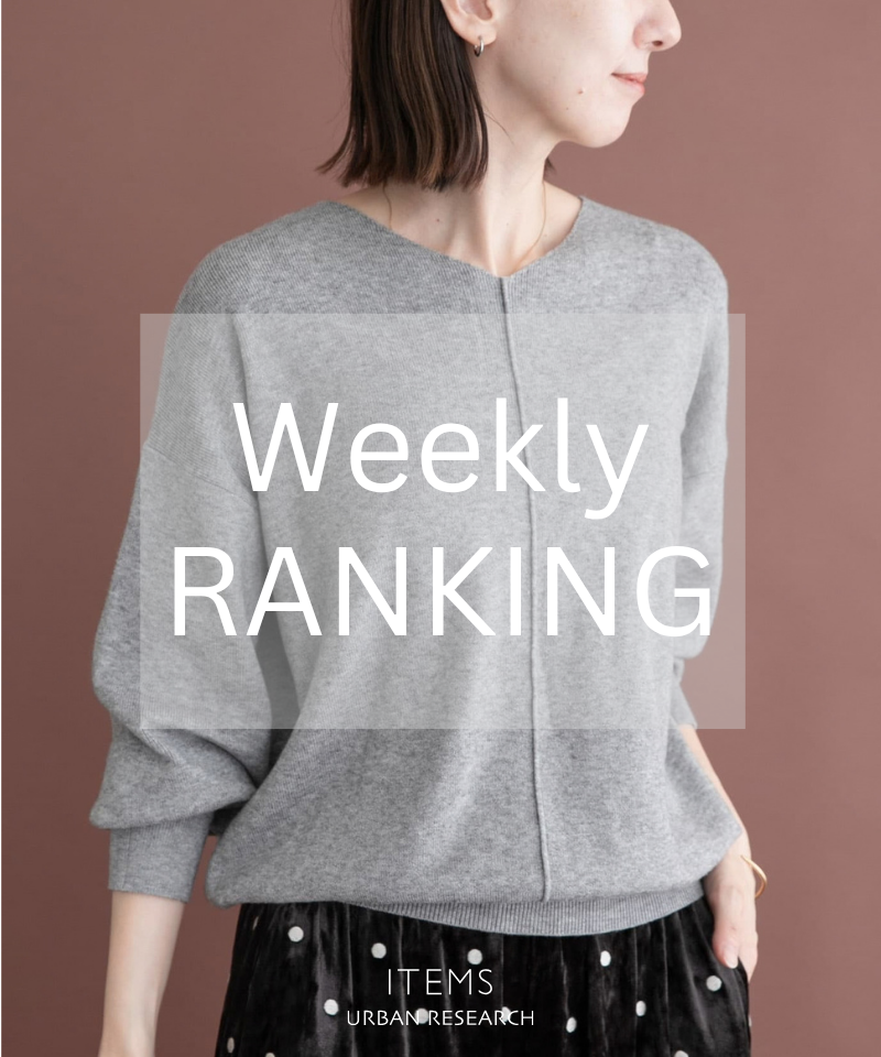 Weekly Ranking｜迷ったらこれ！人気アイテムTOP10