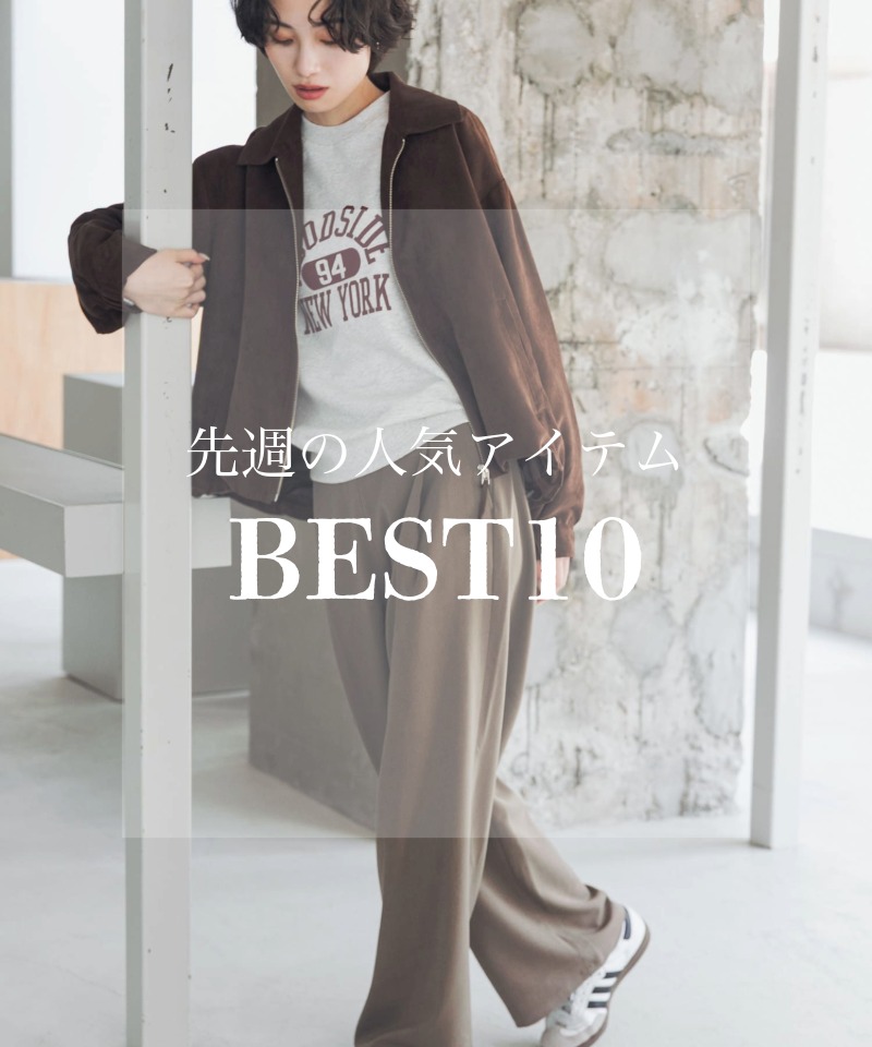 先週の人気アイテム 『BEST10』