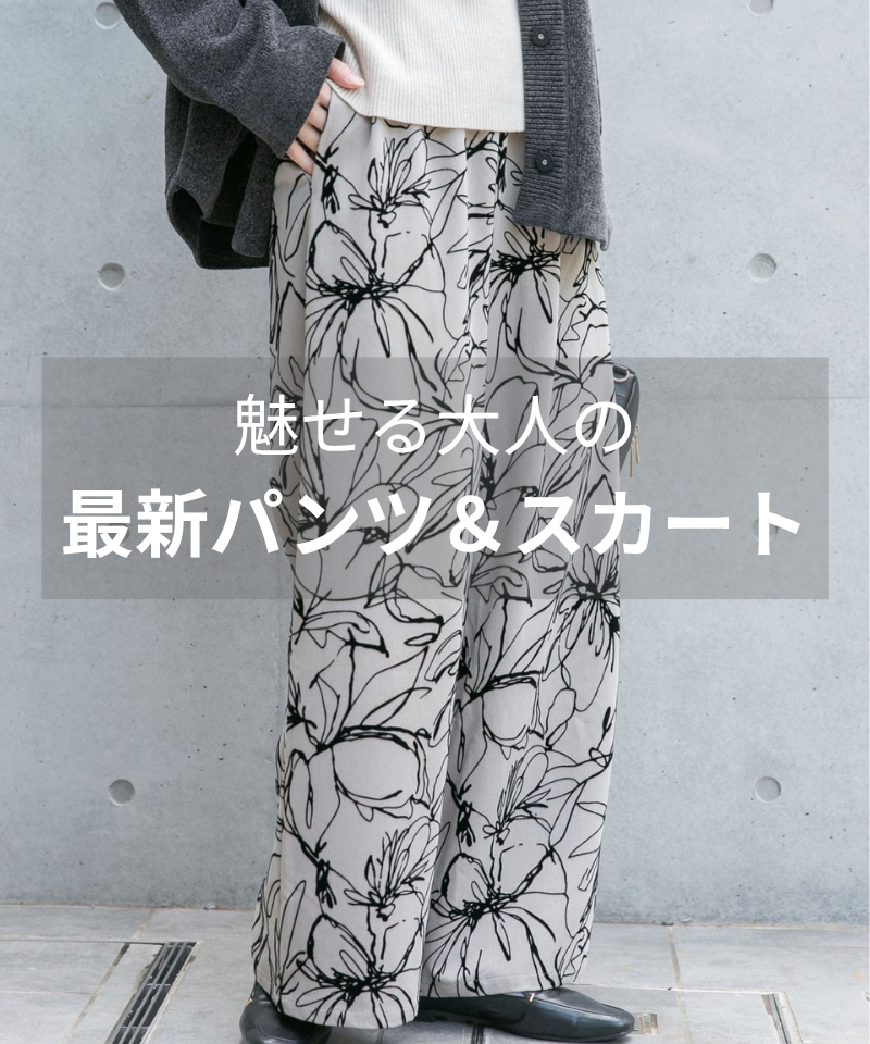 魅せる大人の最新パンツ＆スカート
