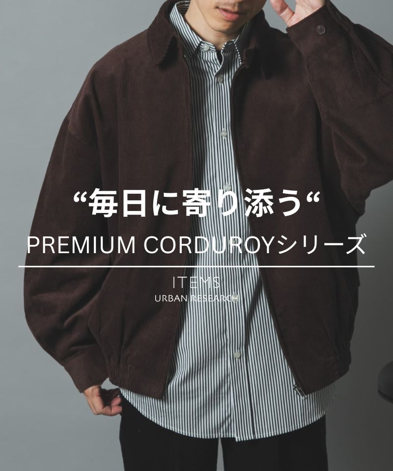 【PREMIUM CORDUROY】大人のスタイルに馴染む、上質コーデュロイ