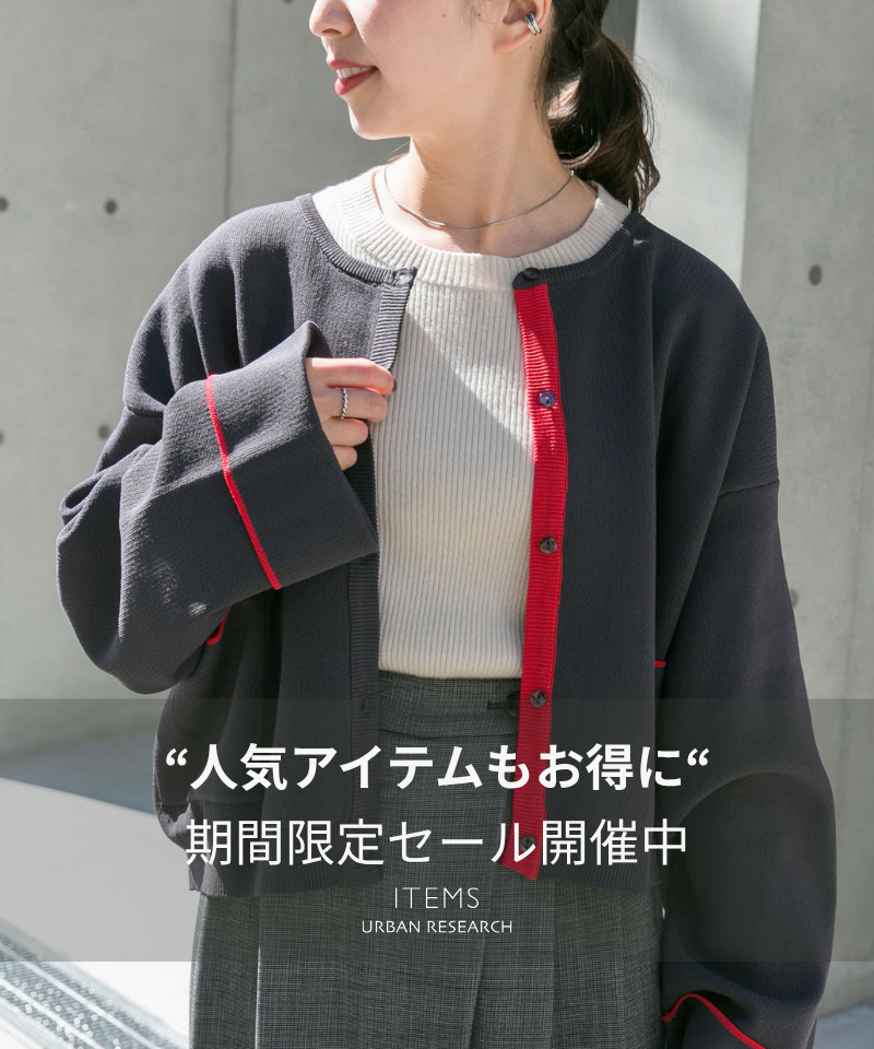 【15％OFF】人気アイテムもお得に！期間限定セール開催中