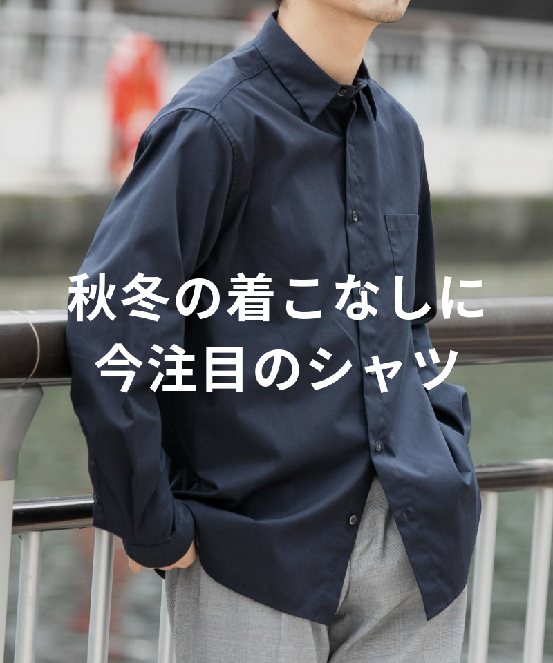 秋冬の着こなしに取り入れたい、今注目のシャツ