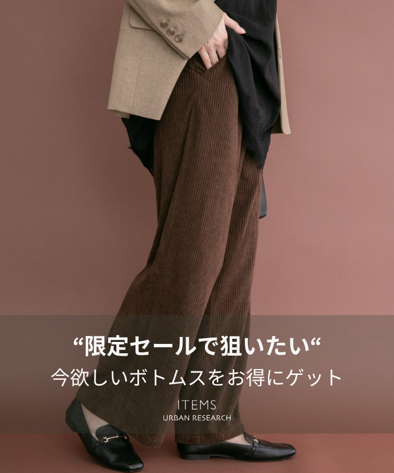 【15％OFF】今欲しいボトムスをお得にゲット