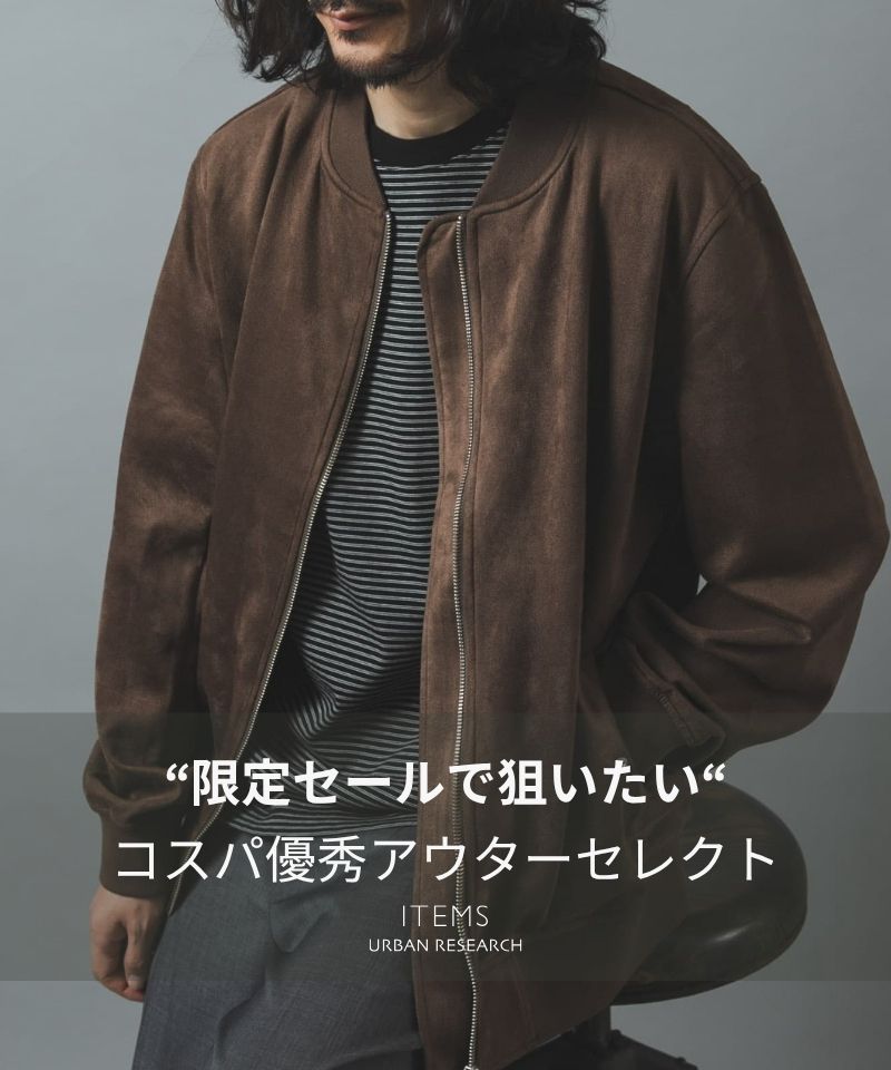 【15％OFF】今欲しいアウターがお得に！期間限定セール