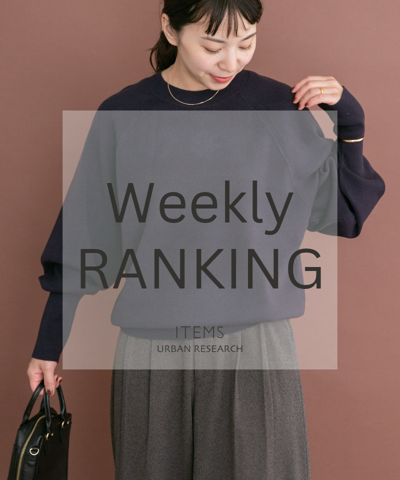 Weekly Ranking｜迷ったらこれ！人気アイテムTOP10