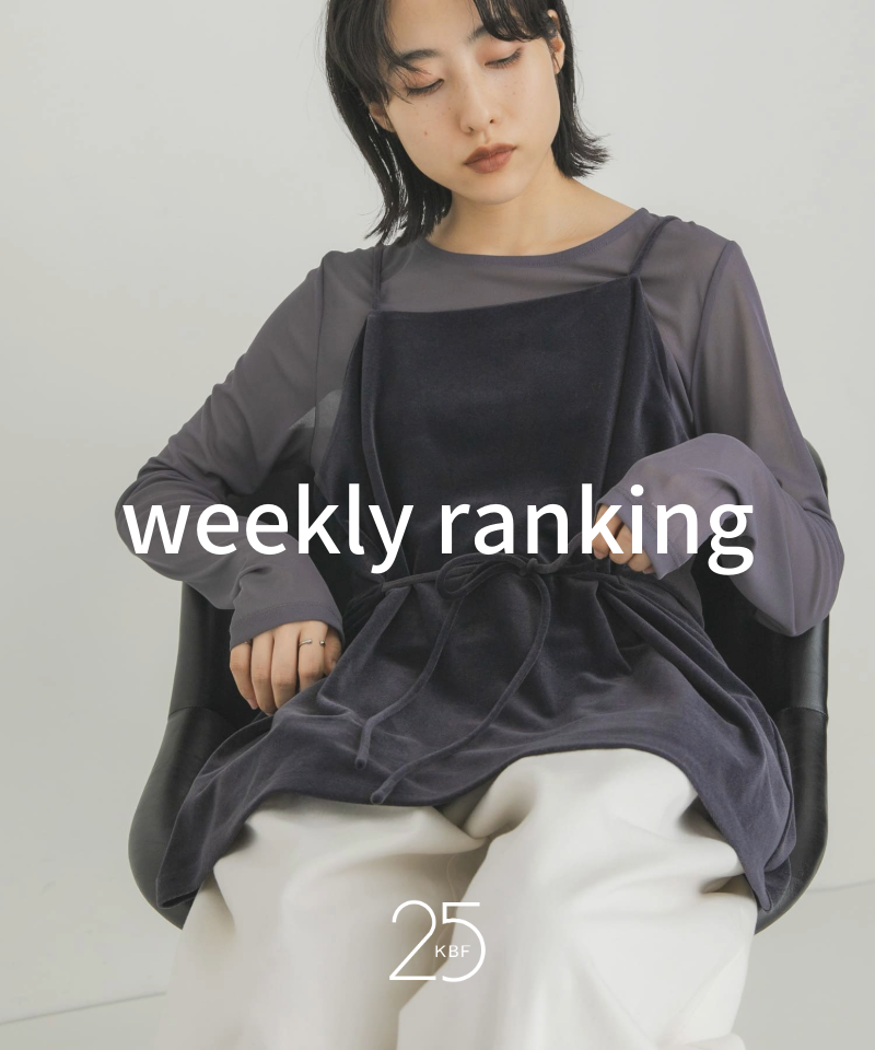 先週の人気アイテムランキングTOP10