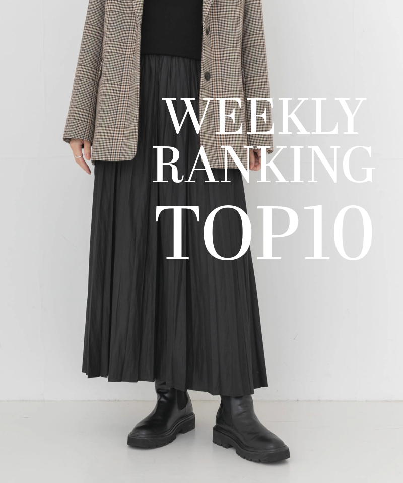 先週の人気アイテムTOP10