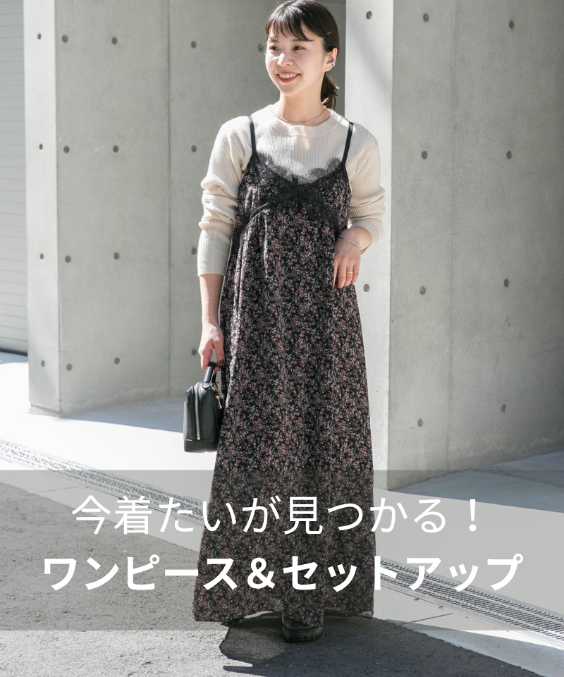 今着たいが見つかる！大人の秋冬ワンピース＆セットアップ