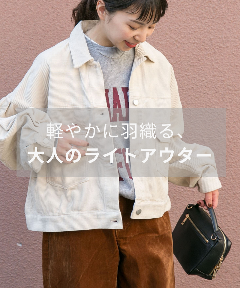 軽やかに羽織る！大人のライトアウター
