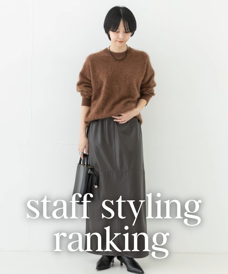 人気スタッフのスタイリングを今すぐチェック！