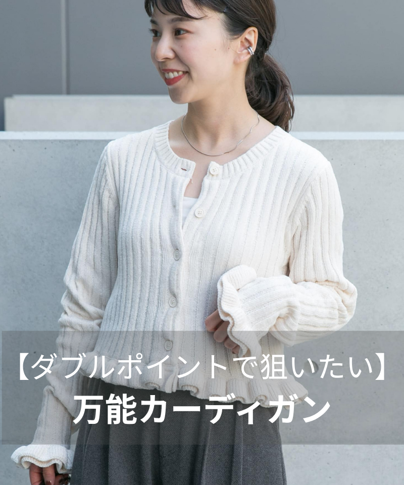 【ダブルポイントで狙いたい】寒暖差を乗り切る！万能カーディガン