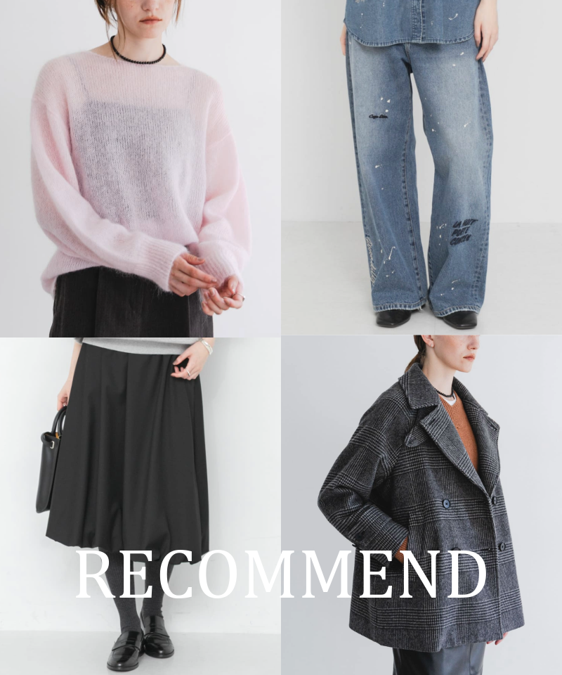 【RECOMMEND】お気に入り急上昇。いま注目の人気アイテム集