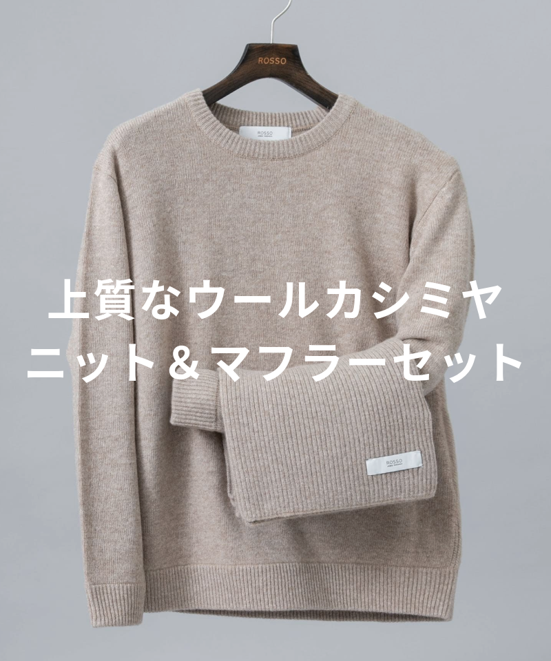 ウールカシミヤの上質な風合いを楽しむニット＆マフラーセット