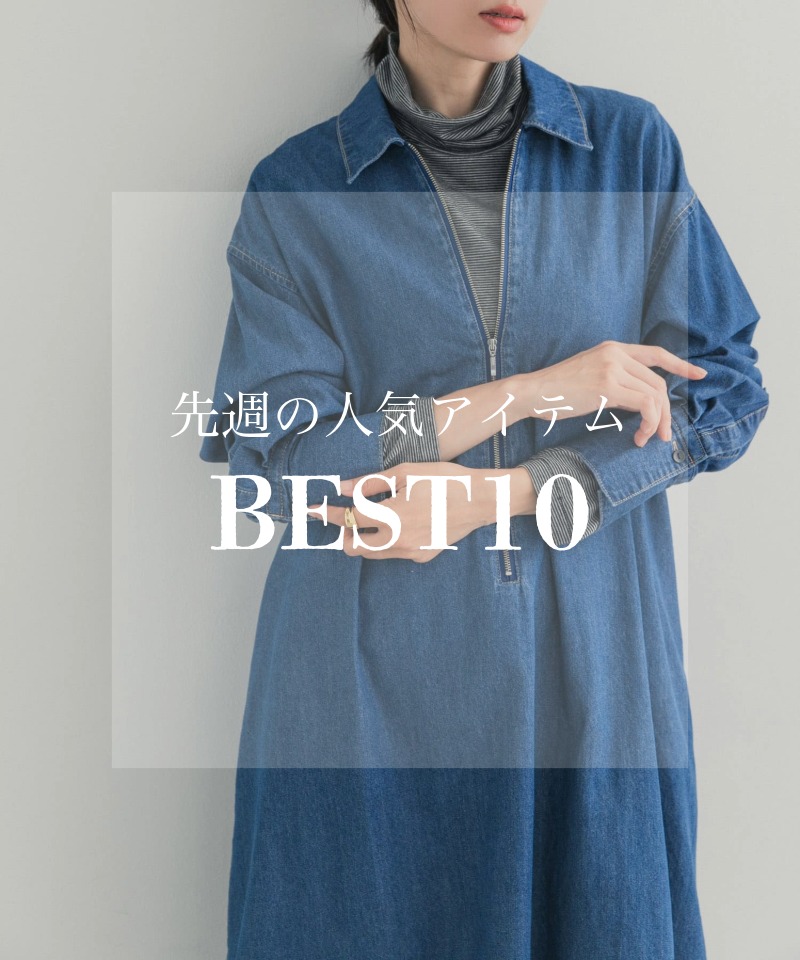 先週の人気アイテム 『BEST10』