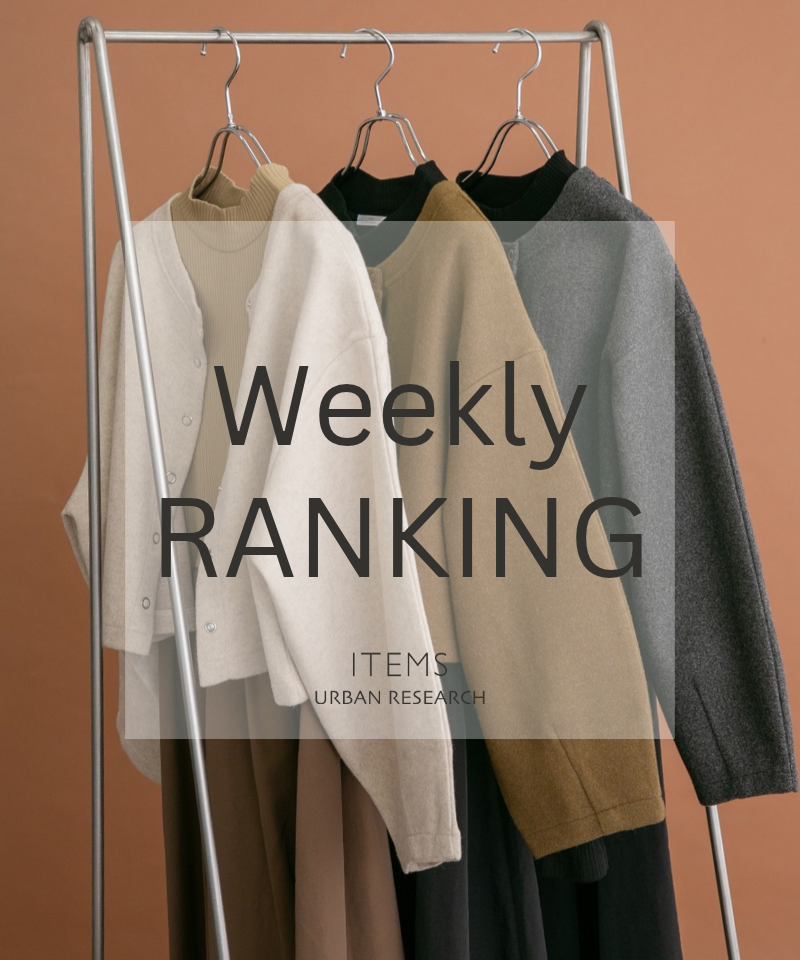 Weekly Ranking｜迷ったらこれ！人気アイテムTOP15