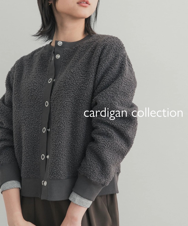 秋から冬までずっと使える『カーディガン』