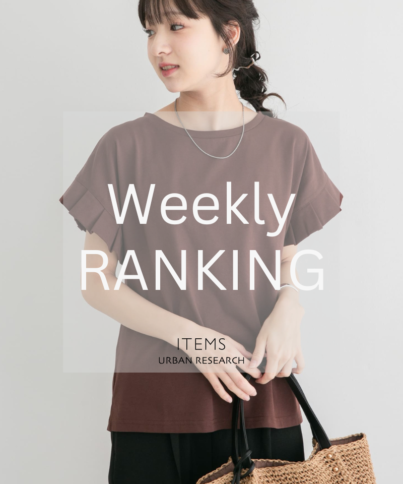 Weekly Ranking｜迷ったらこれ！人気アイテムTOP10