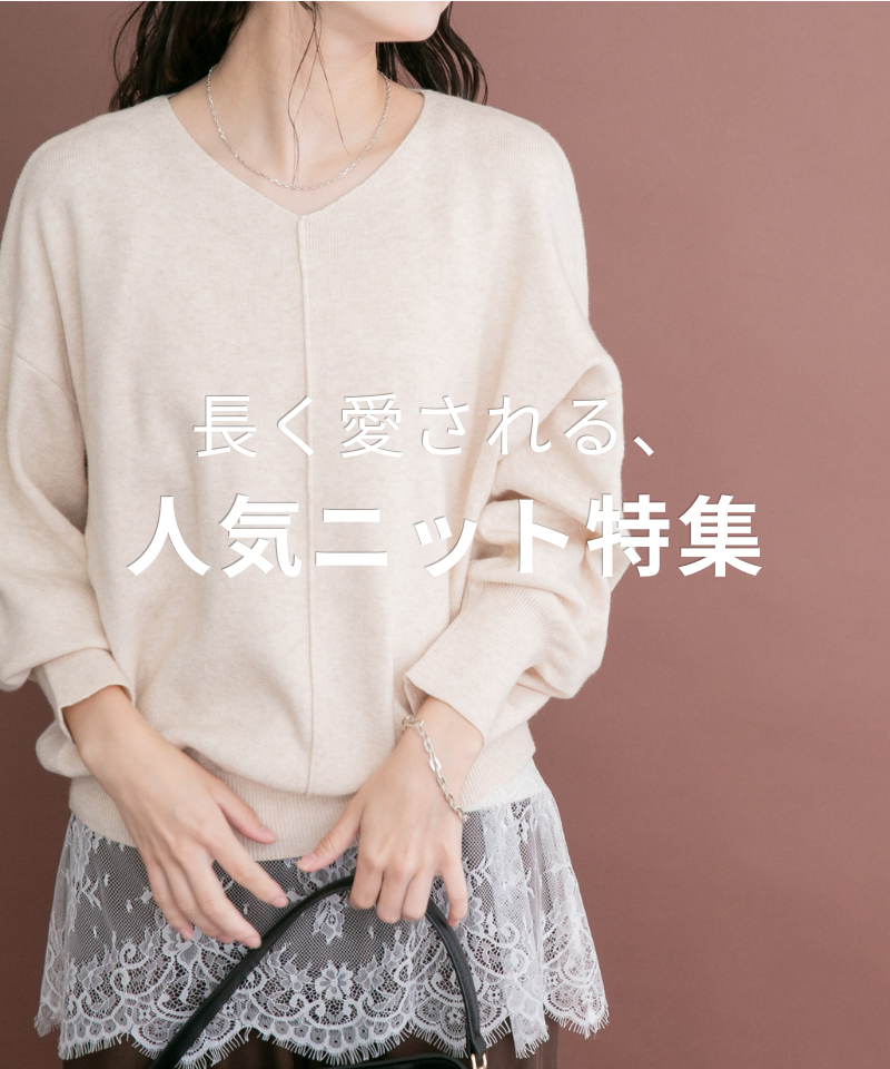 長く愛される、人気ニット特集