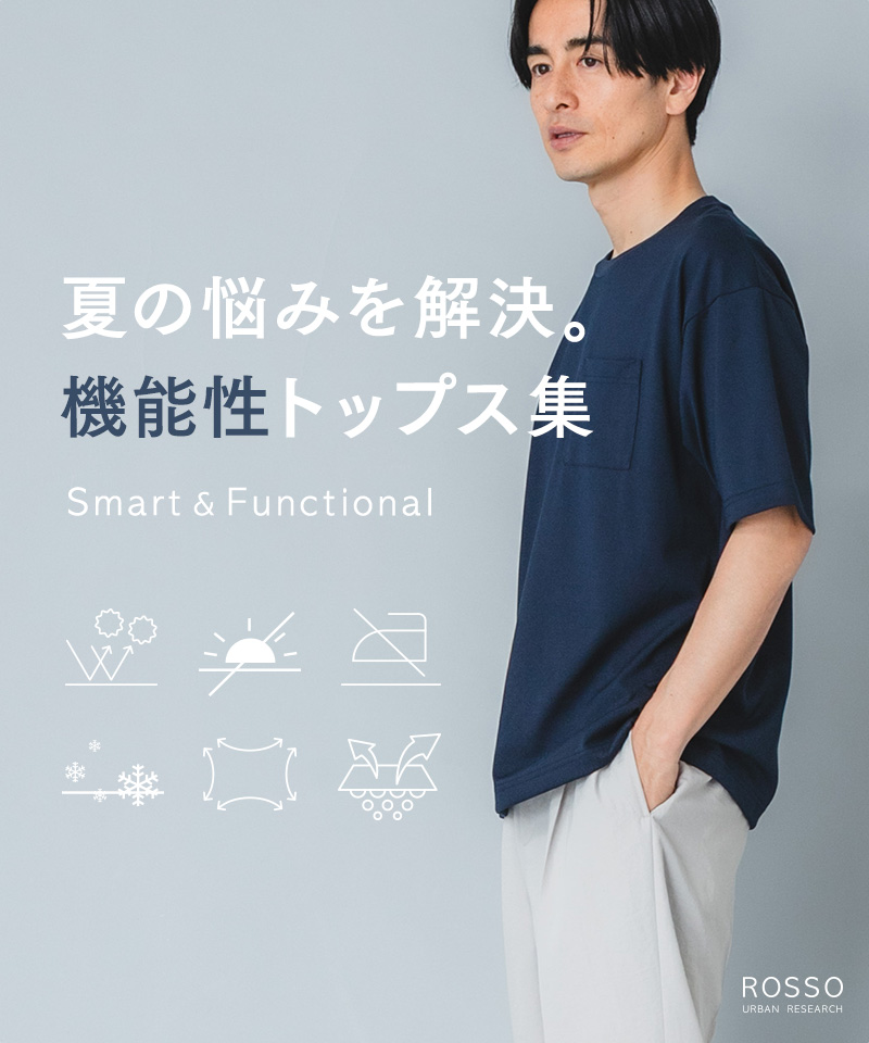 夏の悩みを解決。機能性トップス集