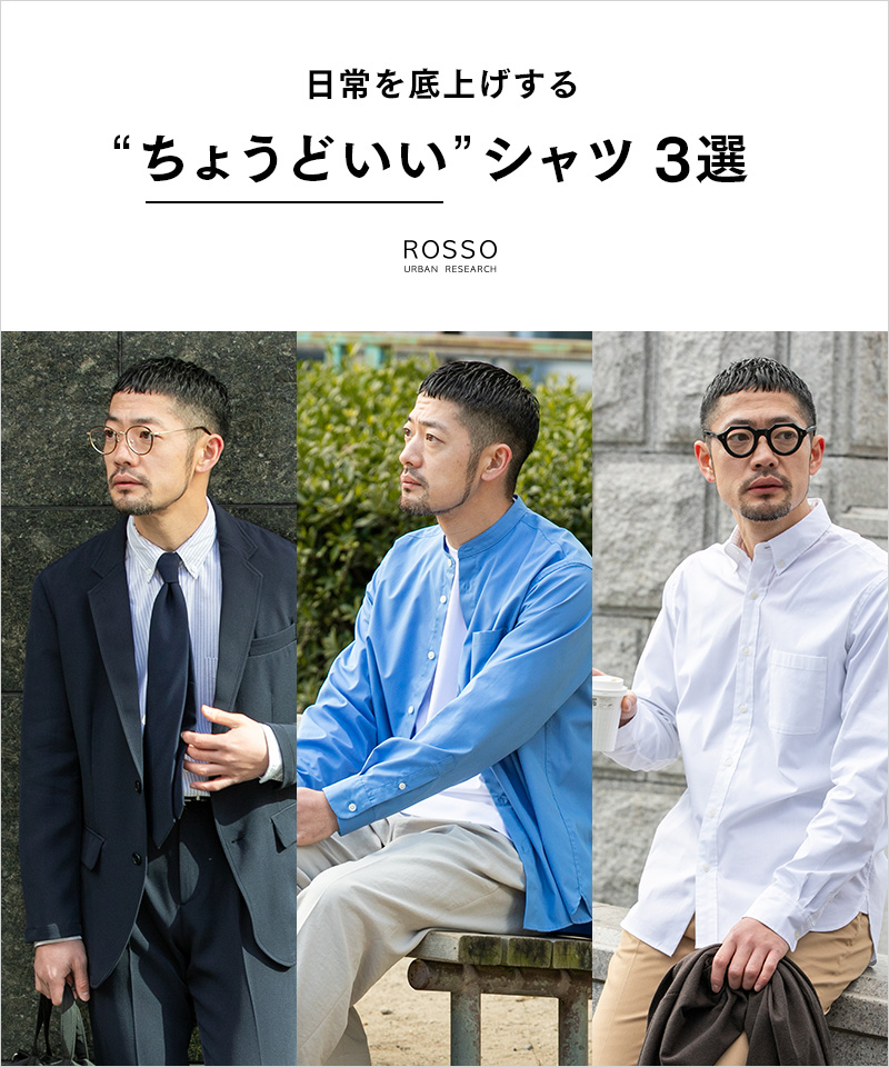 日常を底上げする “ちょうどいい”シャツ 3選