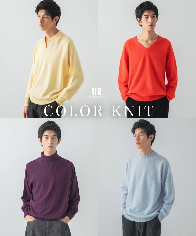 【COLOR KINT】差し色で差をつける。今季狙うべき最旬ニット
