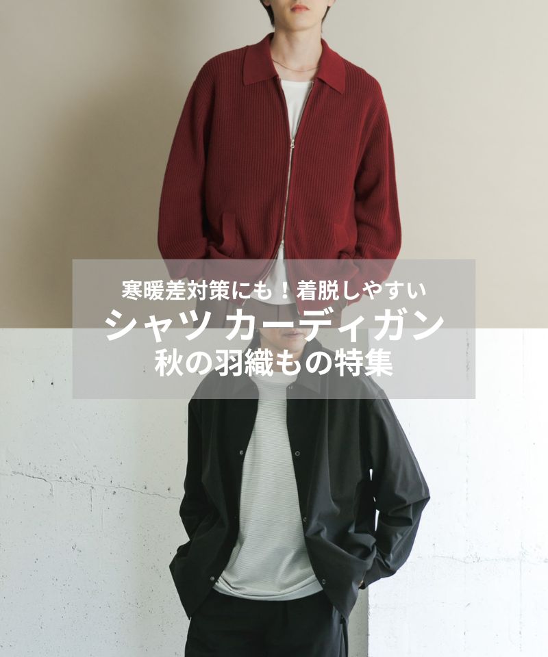 寒暖差対策にもおすすめ！着脱しやすい秋の羽織りもの特集