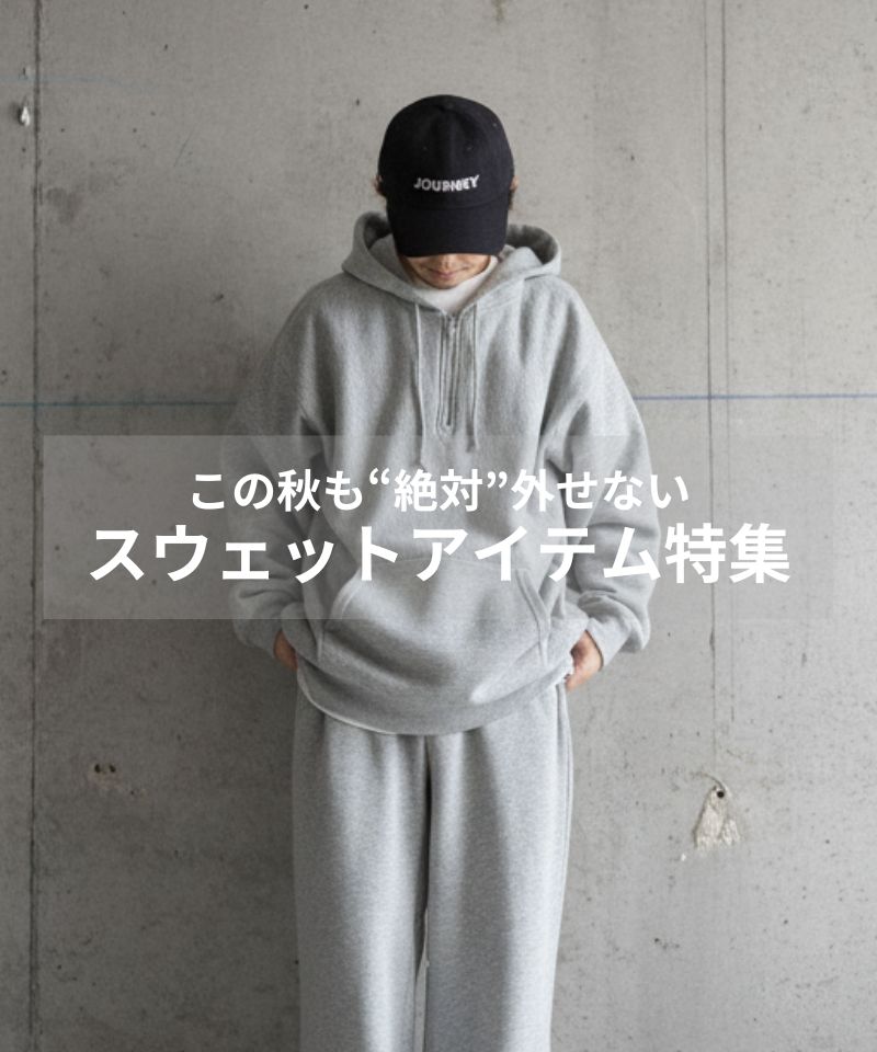 この秋も“絶対”外せない、スウェットアイテム