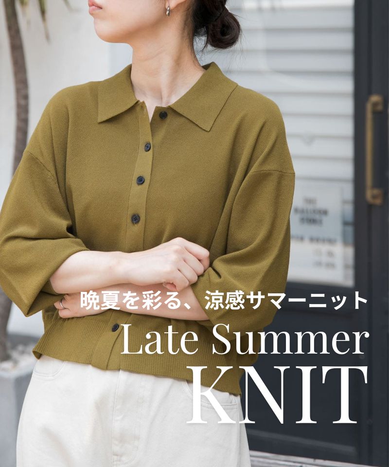 晩夏を彩る、涼感サマーニット