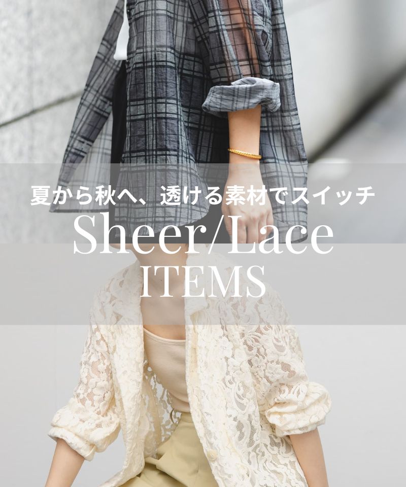 夏から秋へ、透ける素材でスイッチ！「シアー」「レース」アイテム