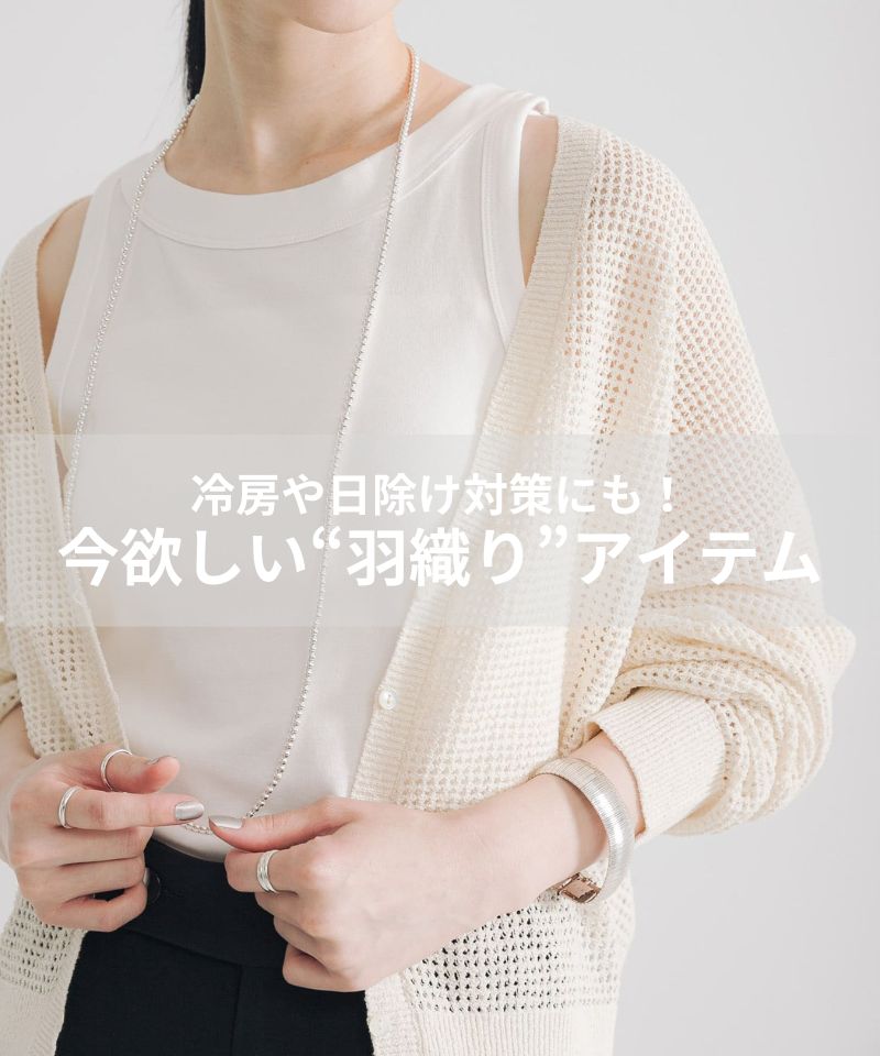 冷房や日除け対策にも！今欲しい羽織りアイテム