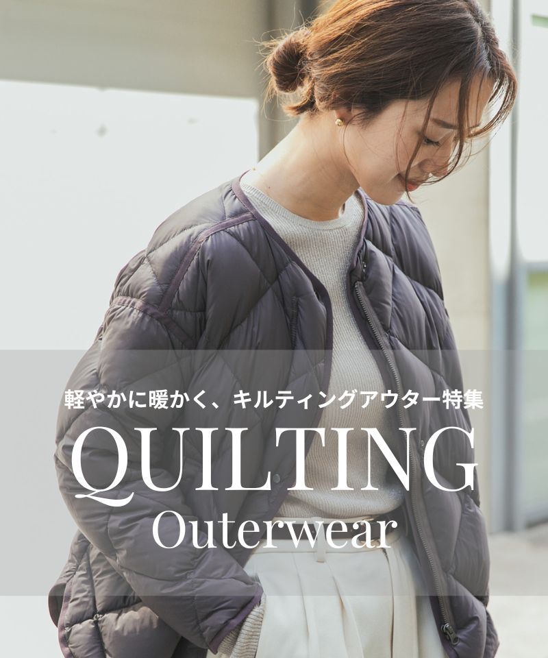 軽やかで暖かい、着映えキルティングアウター