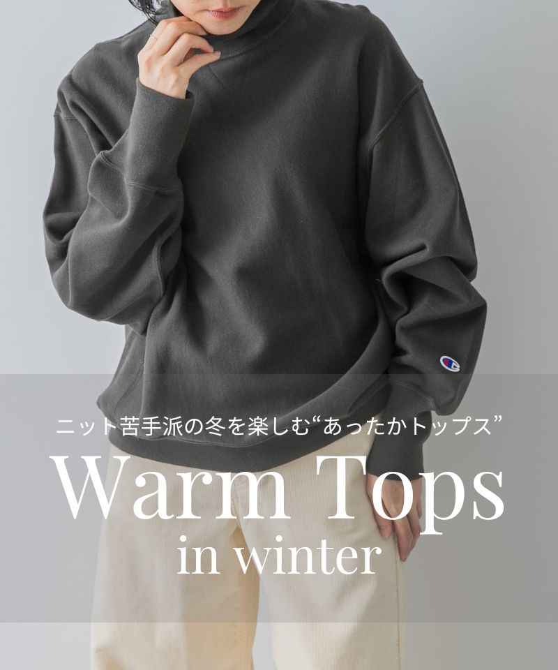 ニット苦手派の冬を楽しむ“あったかトップス”特集