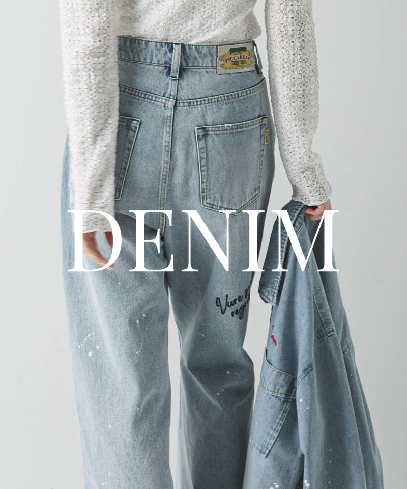季節を繋ぐワードローブ、定番デニムアイテム